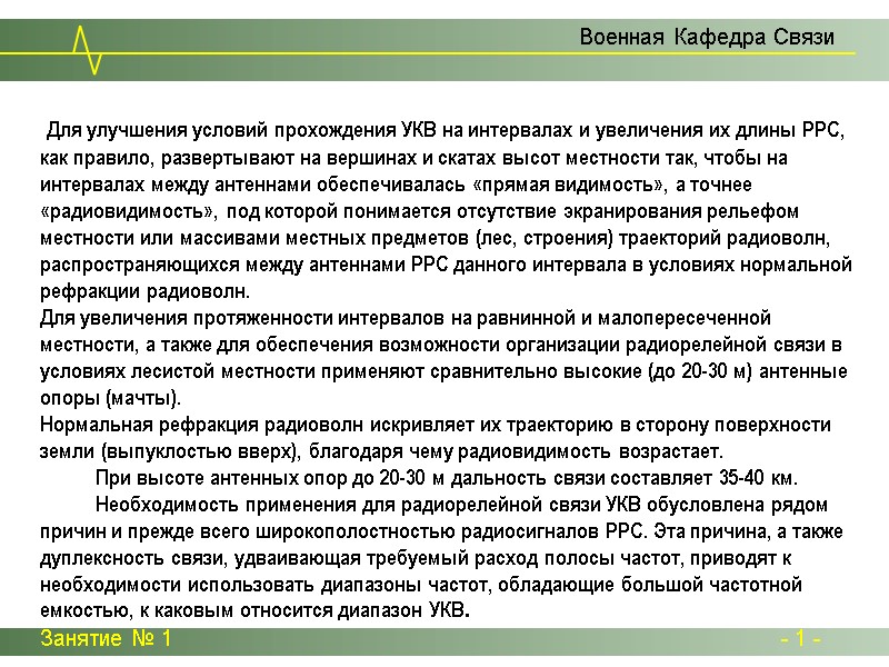 Для улучшения условий прохождения УКВ на интервалах и увеличения их длины РРС, как правило, Для улучшения условий прохождения УКВ на интервалах и увеличения их длины РРС, как правило,